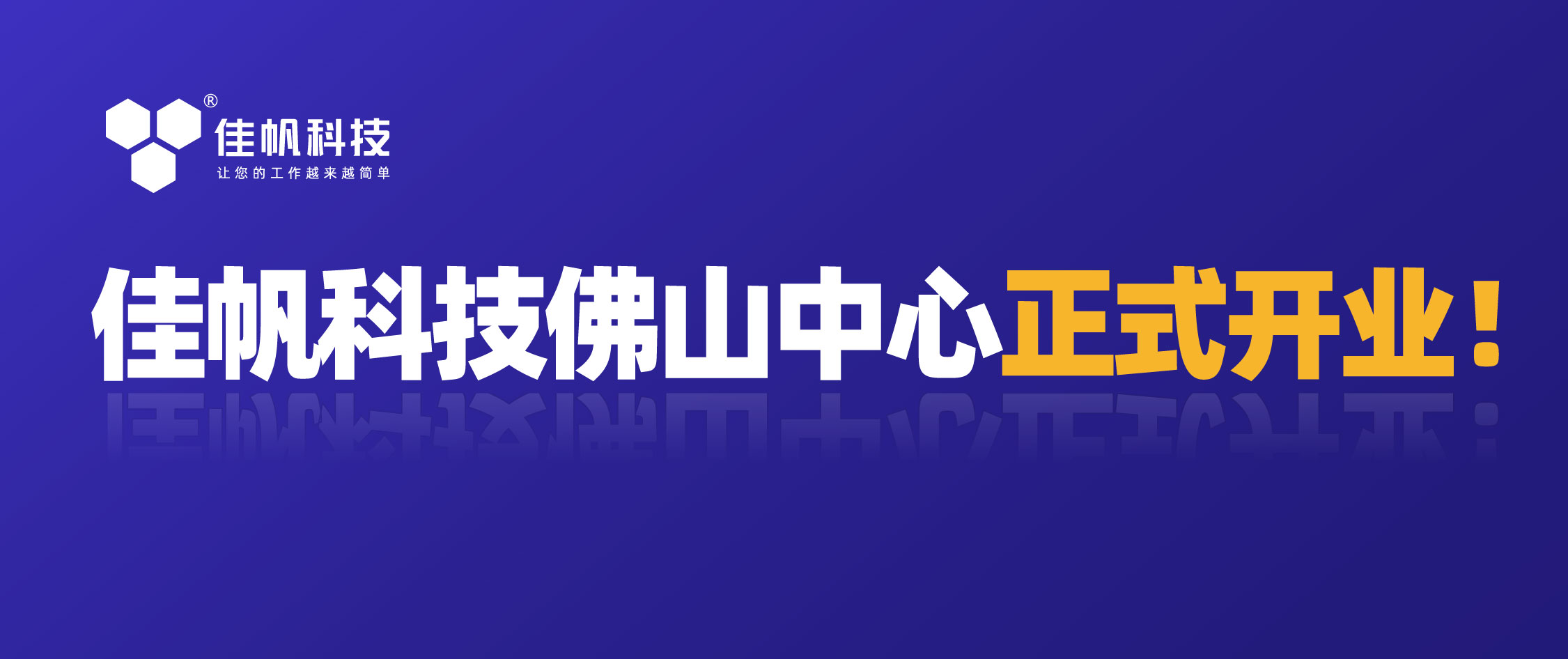 攜手共贏，共創(chuàng)未來！佳帆科技佛山中心正式開業(yè)！