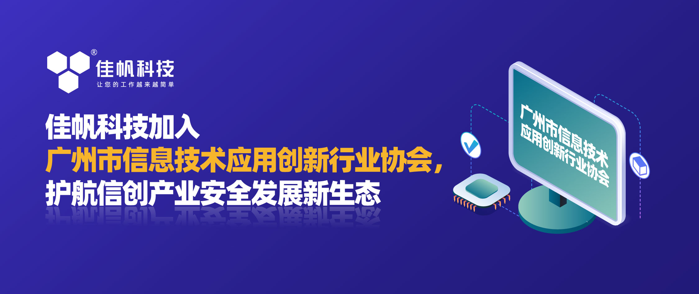 佳帆科技加入廣州市信息技術(shù)應(yīng)用創(chuàng)新行業(yè)協(xié)會(huì)，護(hù)航信創(chuàng)產(chǎn)業(yè)安全發(fā)展新生態(tài)！